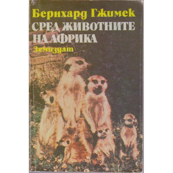 Сред животните на Африка