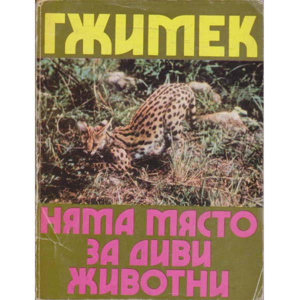 Няма място за диви животни
