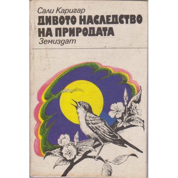 Дивото наследство на природата