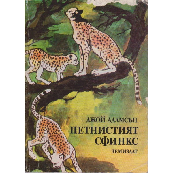 Петнистият Сфинкс