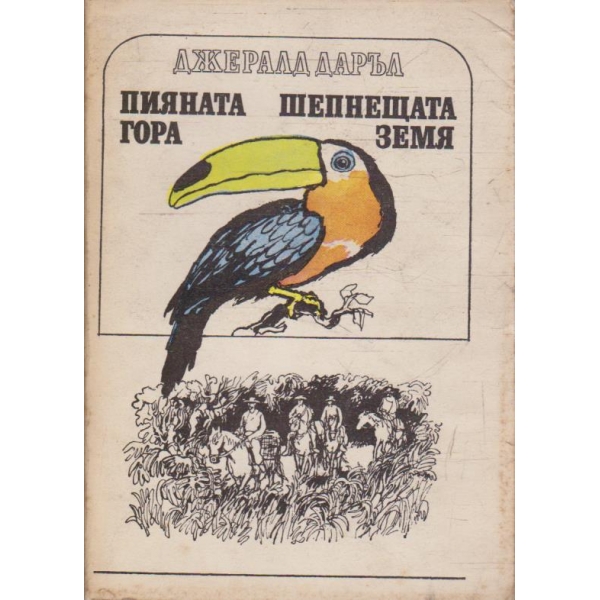 Пияната гора // Шепнещата земя