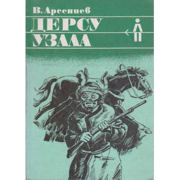 Дерсу Узала