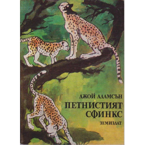 Петнистият Сфинкс