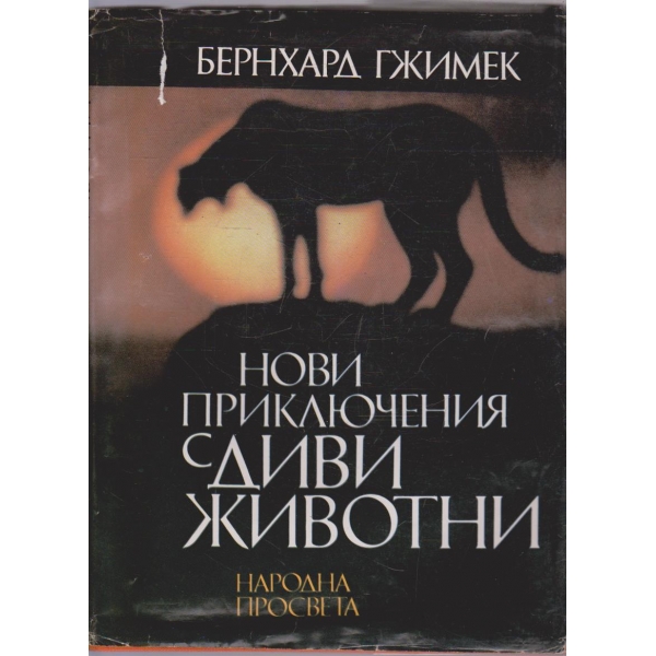 Нови приключения с диви животни