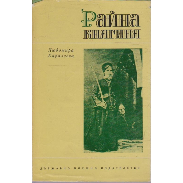 Райна княгиня