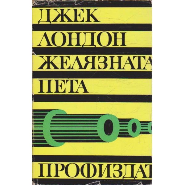 Желязната пета