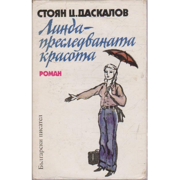 Линда - преследваната красота