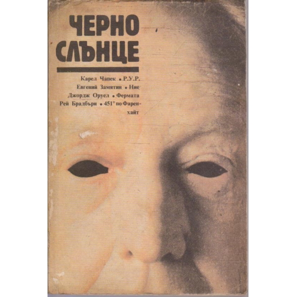 Черно слънце