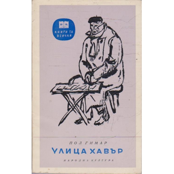 Улица Хавър