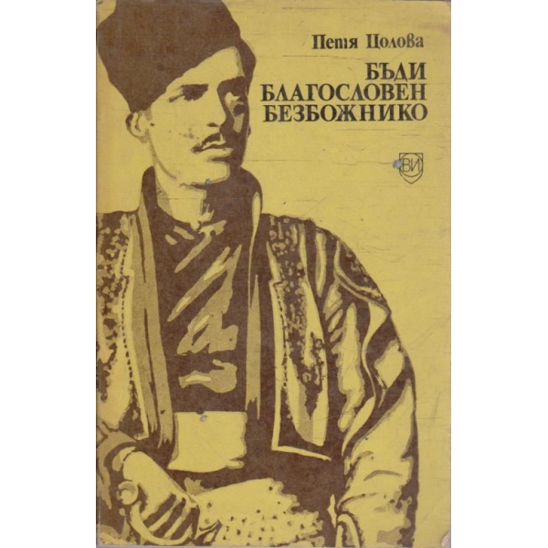 Бъди благословен безбожнико