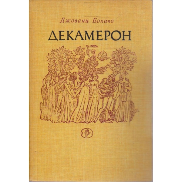 Декамерон