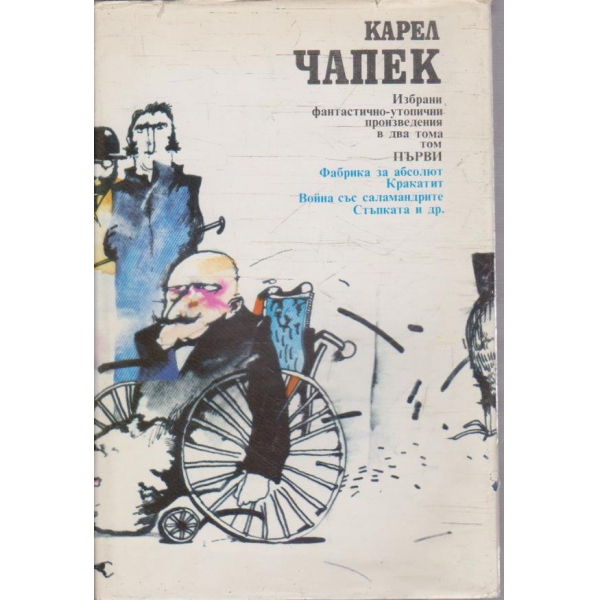 Избрани фантастично-утопични произведения- том 1
