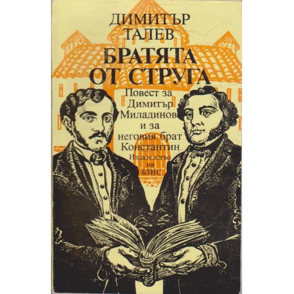 Братята от струга