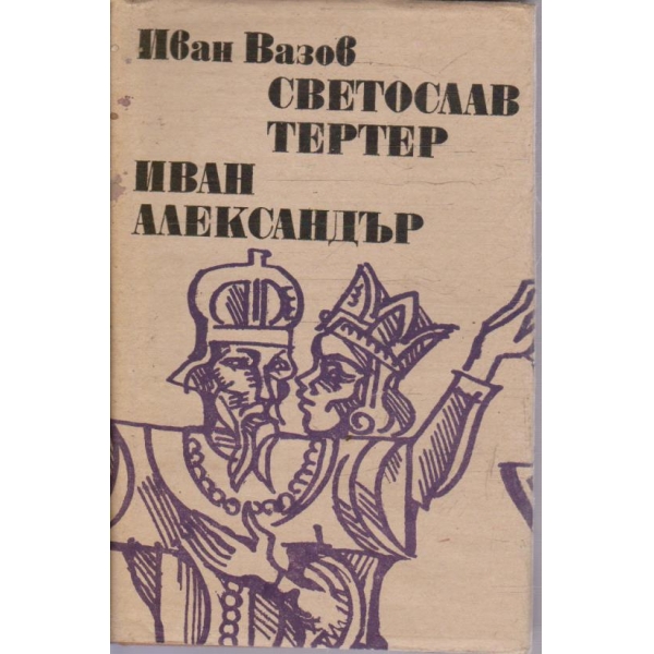Светослав Тертер // Иван Александър