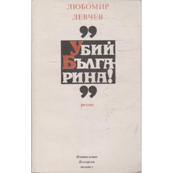 Убий Българина!