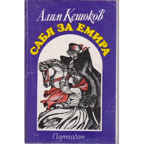 Сабя за емира