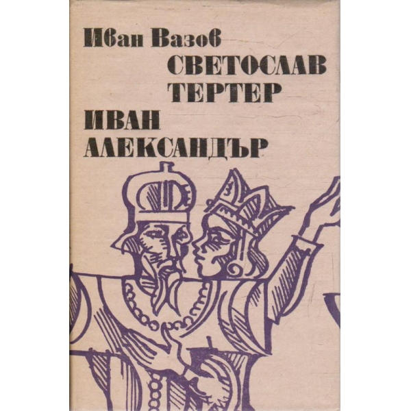 Светослав Тертер // Иван Александър