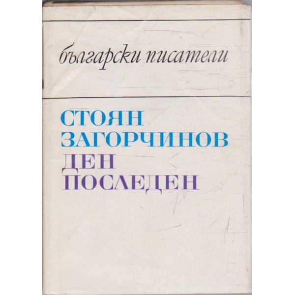 Ден последен