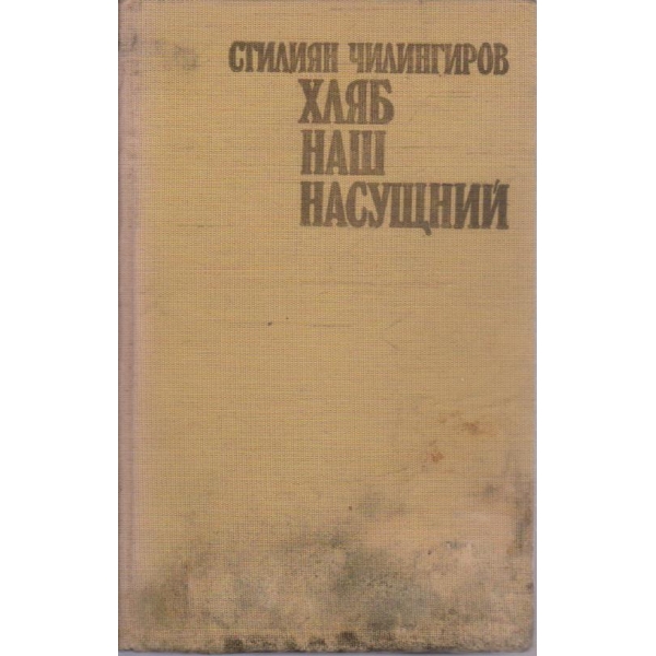 Хляб наш насущний