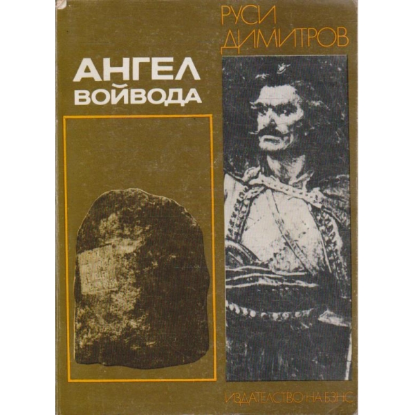 Ангел войвода