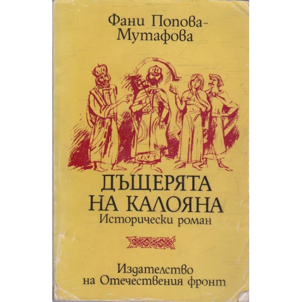 Дъщерята на Калояна