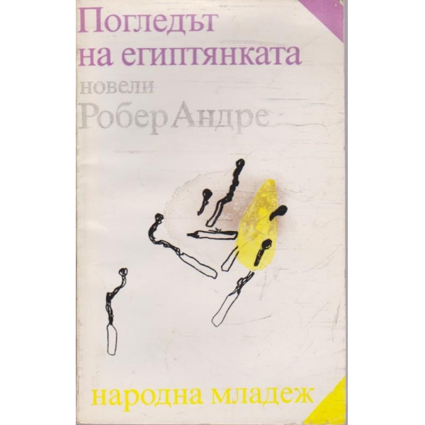 Погледът на египтянката