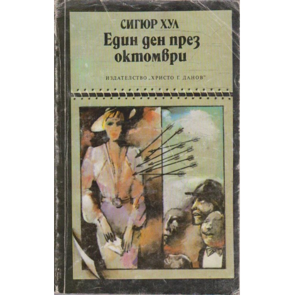 Един ден през октомври