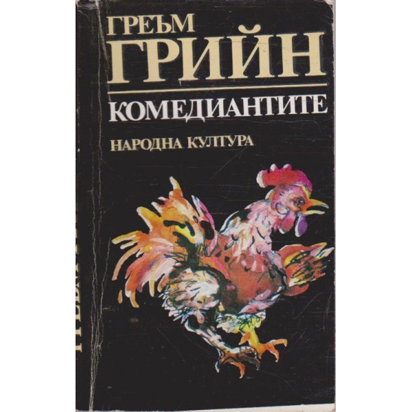 Комедиантите