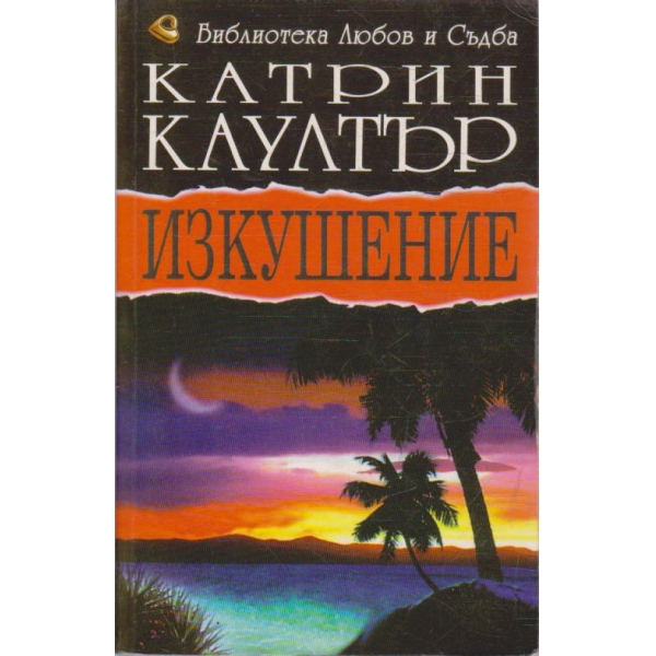 Изкушение