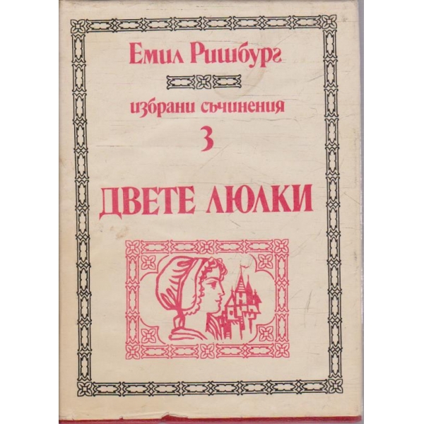Е. Ришбург - Избрани произведения - том 3