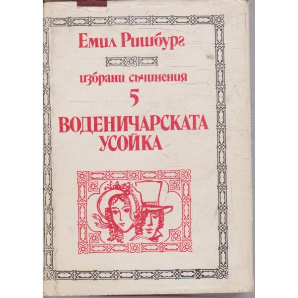 Е. Ришбург - Избрани произведения - том 5