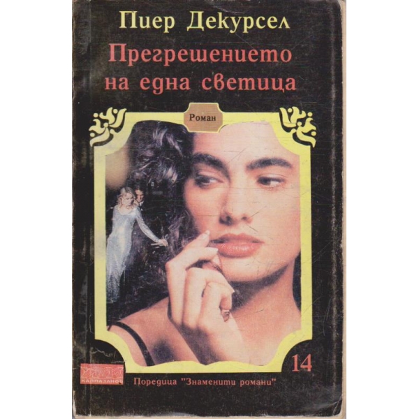 Прегрешението на една светица