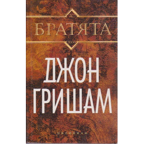 Братята