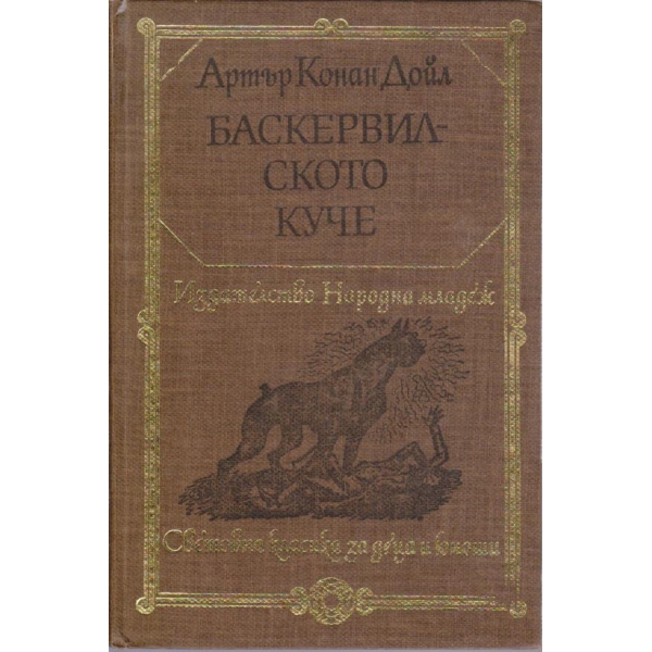 Баскервилското куче