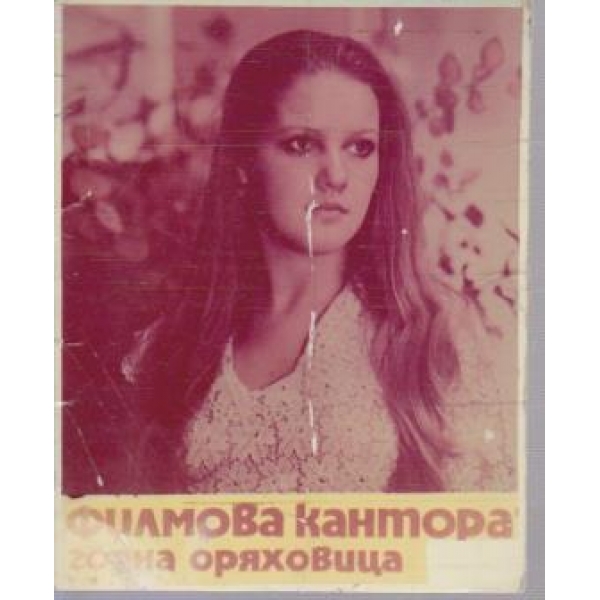 Филмова кантора Горна Оряховица