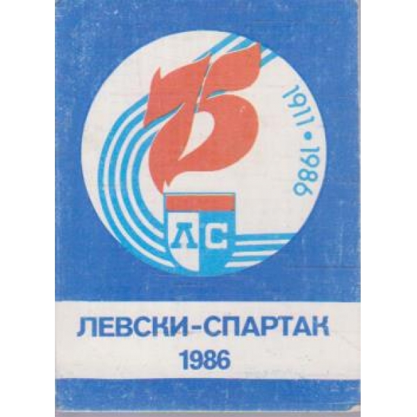 Левски-Спартак 1911-1986
