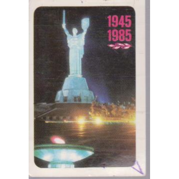 Киев 1945-1985