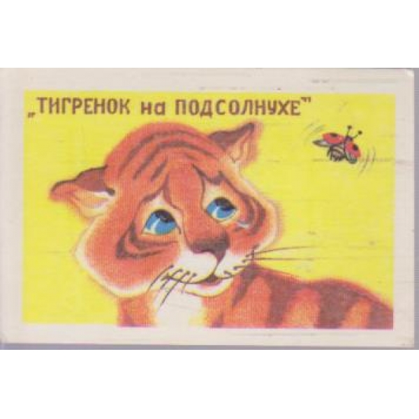 Тигренок на подсолнухе