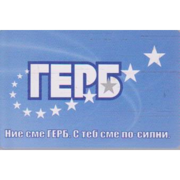 ПП ГЕРБ