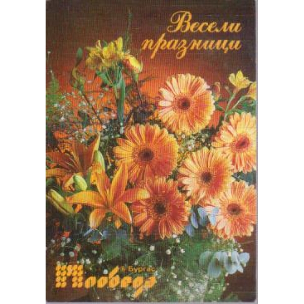 Весели празници