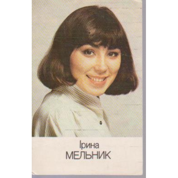 Кинокалендарь - Ирина Мельник