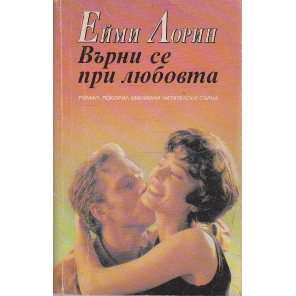 Върни се при любовта
