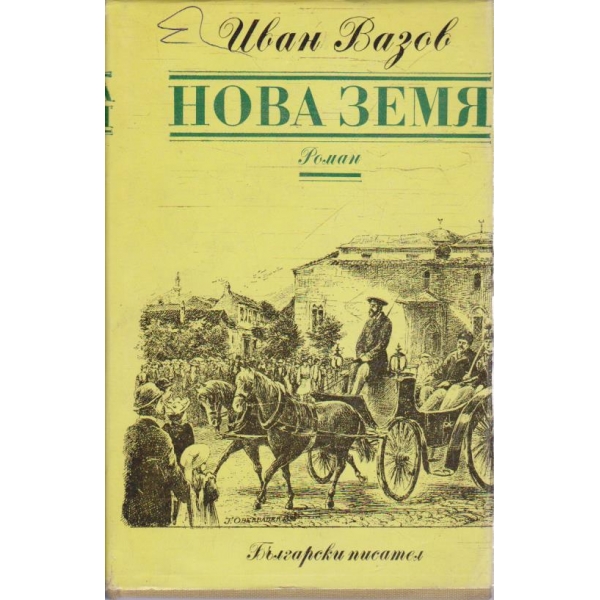 Нова земя