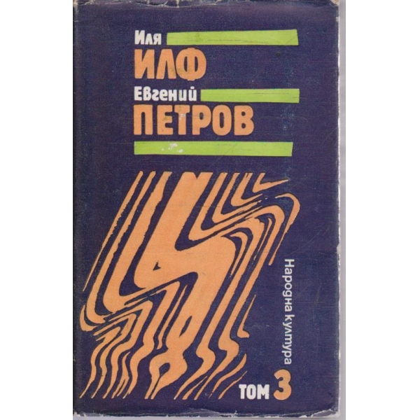 Избрани творби в 3 тома - том 3