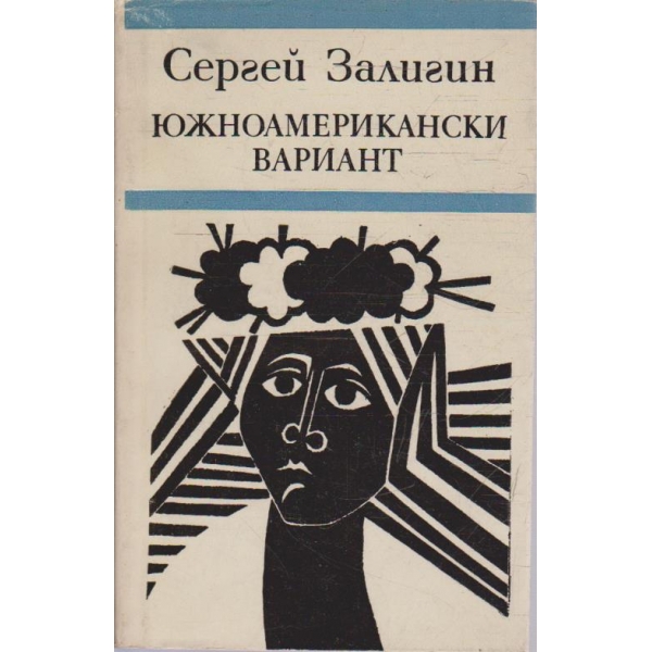Южноамерикански вариант