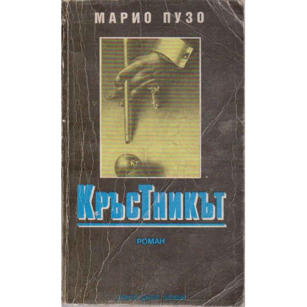 Кръстникът