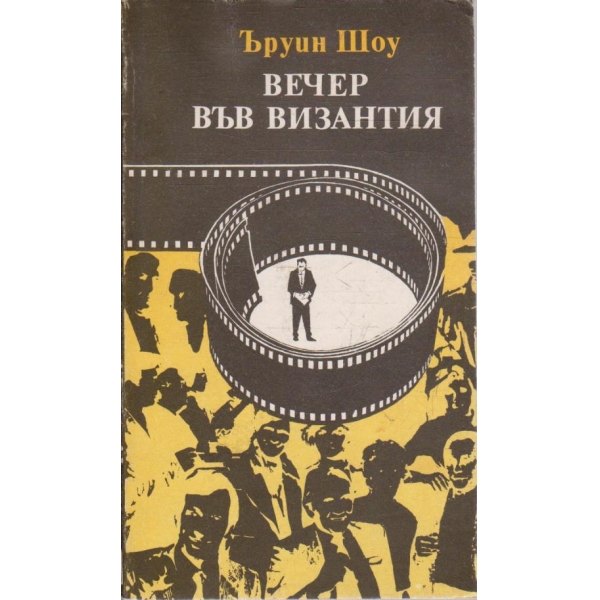 Вечер във Византия