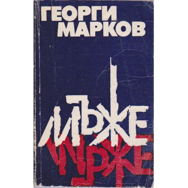 Мъже