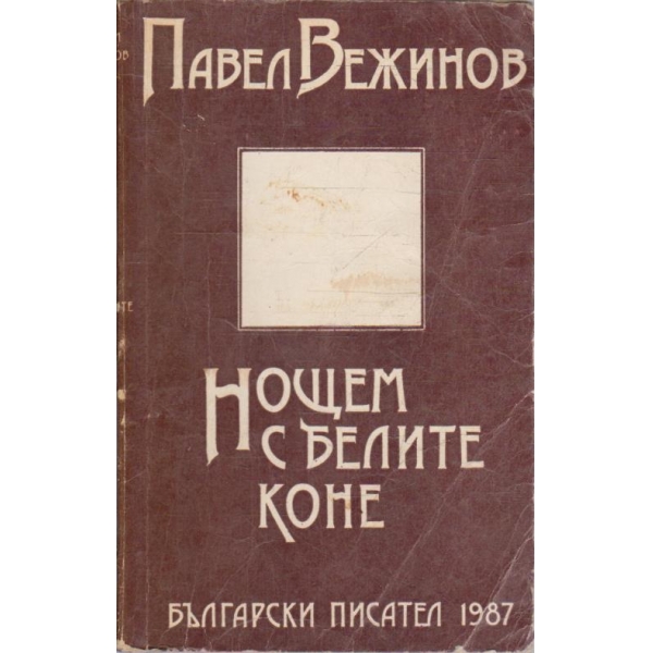 Нощем с белите коне