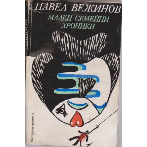 Малки семейни хроники